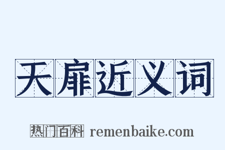 天扉近义词是什么意思的图片